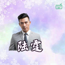 陆霆