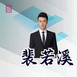 裴若溪